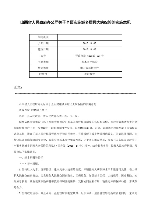 山西省人民政府办公厅关于全面实施城乡居民大病保险的实施意见-晋政办发〔2015〕107号