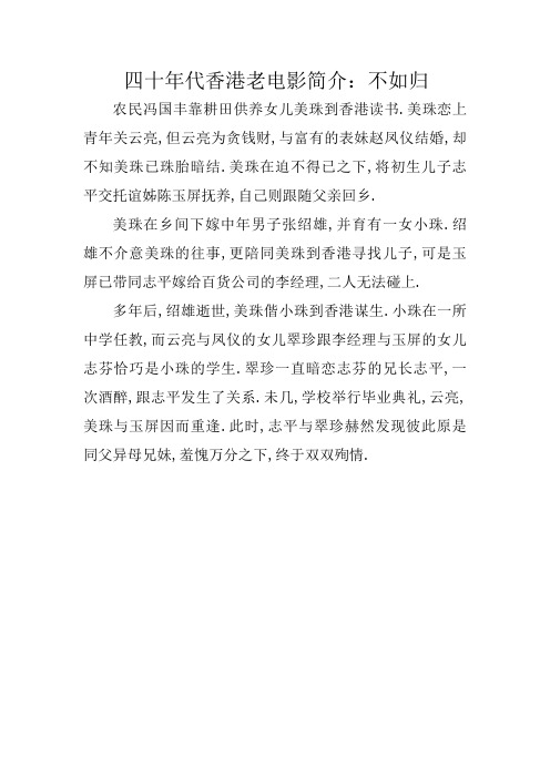 四十年代香港老电影简介：不如归