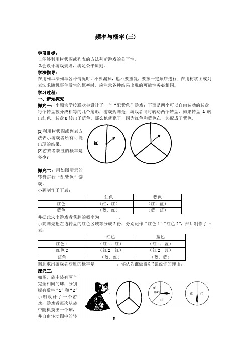 北师大版九年级数学上册《频率与概率(三)》导学案