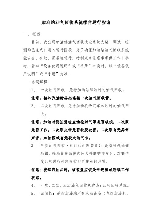 加油站油气回收系统操作运行指南