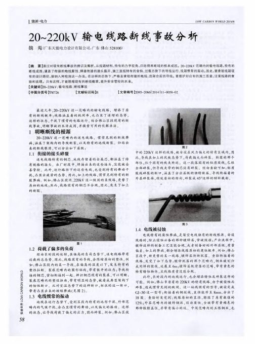 20~220kV输电线路断线事故分析