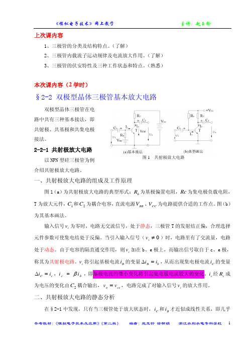 §2-2双极型晶体三极管基本放大电路