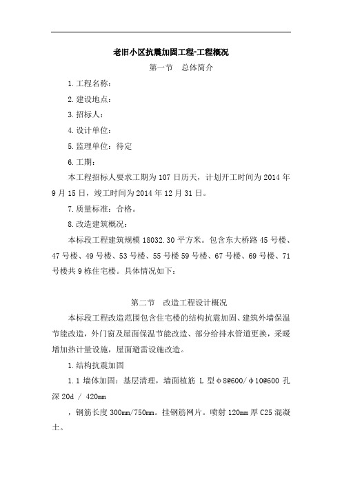 老旧小区抗震加固工程-工程概况