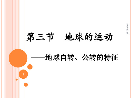 地球自转和公转的特征PPT教学课件