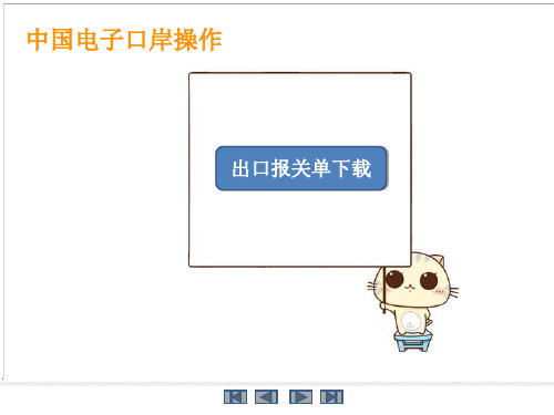 电子口岸下载出口报关单操作说明