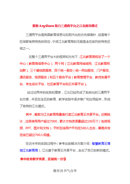 【案例分享】爱数AnyShare助力三通两平台之江北模式