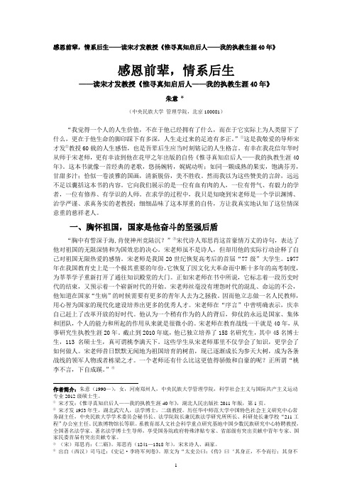 感恩前辈,情系后生——读宋才发教授《惟寻真知启后人——我的执教生涯40年》