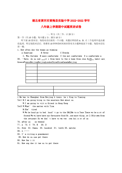 湖北省黄冈市黄梅县实验中学2022八年级英语上学期期中考试试题 人教新目标版