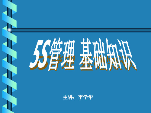 5S管理培训教材