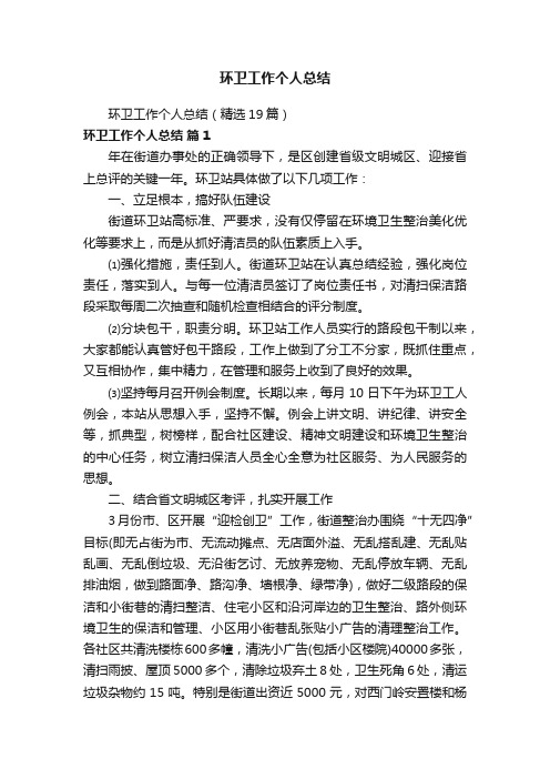 环卫工作个人总结（精选19篇）
