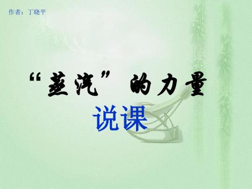 “蒸汽的力量”说课课件