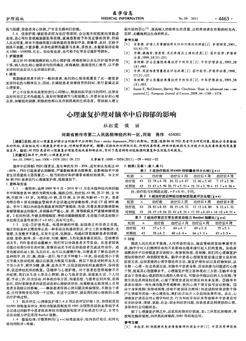 心理康复护理对脑卒中后抑郁的影响
