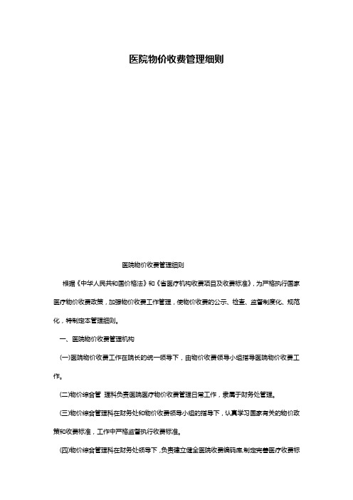 医院物价收费管理细则