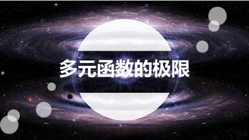 多元函数的极限