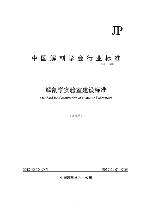 中国解剖学会行业标准解剖学室建设标准