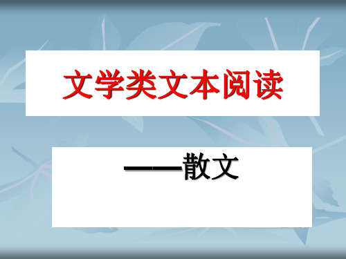 高考专题复习：高考散文阅读题答题技巧课件