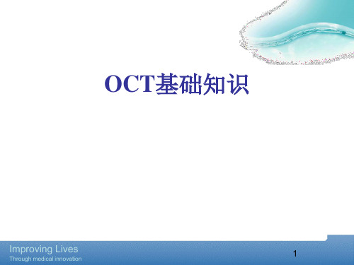 OCT基础知识ppt课件
