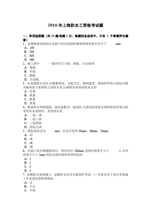 2016年上海防水工资格考试题