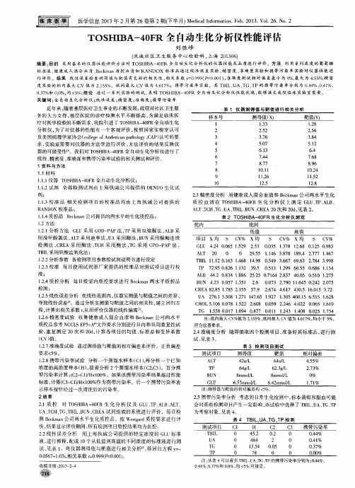 TOSHIBA-40FR全自动生化分析仪性能评估