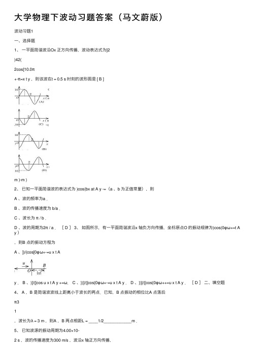 大学物理下波动习题答案（马文蔚版）