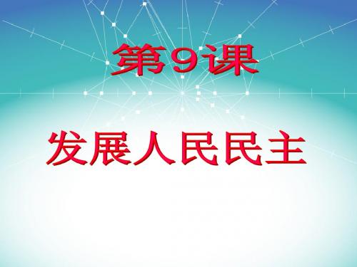 苏教版思想品德：第9课《发展人民民主》第2框题“广泛的民主权利”精品课件