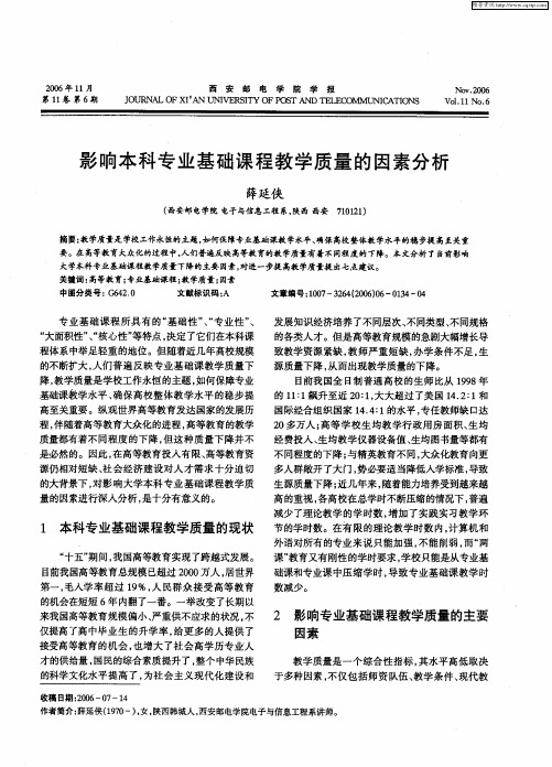 影响本科专业基础课程教学质量的因素分析
