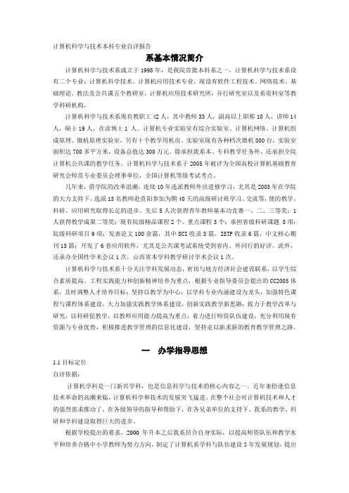 计算机科学与技术本科专业自评报告