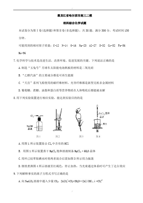 黑龙江省哈尔滨市2020届高三二模理科综合化学试题word版有答案_高三化学试题(已纠错)