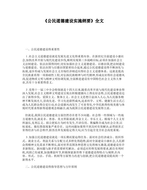 《公民道德建设实施纲要》全文
