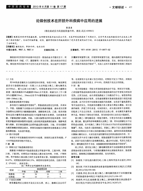 论微创技术在肝胆外科疾病中应用的进展