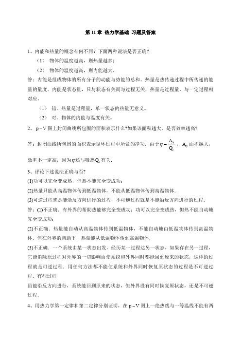 ch11 热力学基础 习题及答案(word文档良心出品)