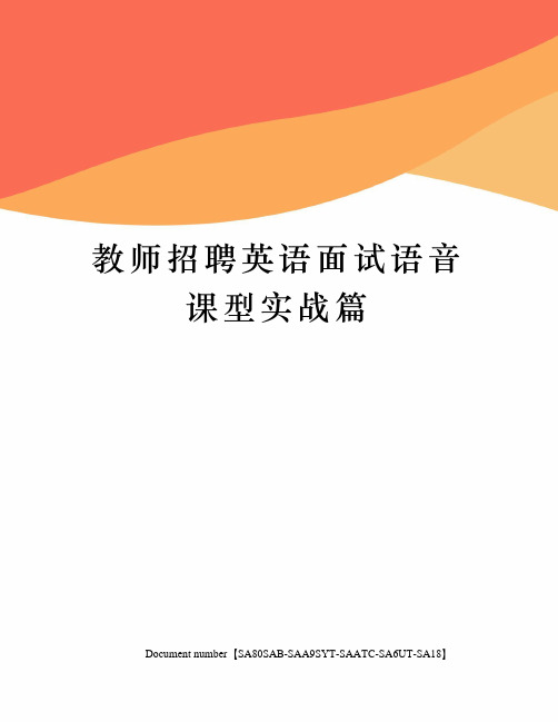 教师招聘英语面试语音课型实战篇修订稿