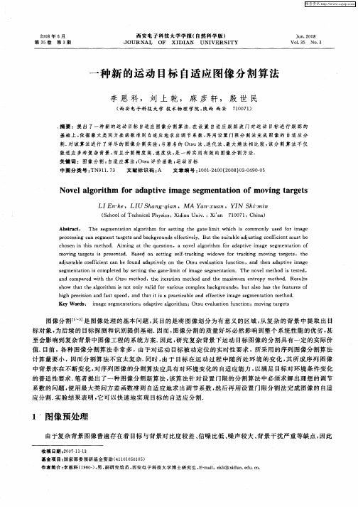 一种新的运动目标自适应图像分割算法