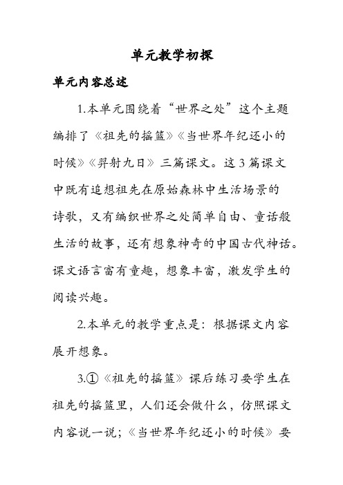 人教部编版二年级语文下册第八单元教材分析及教学建议