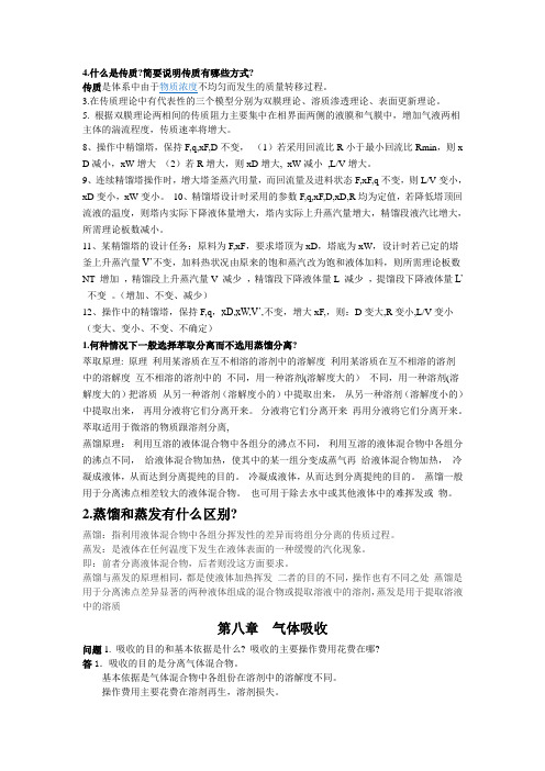 化工原理答案第三版思考题陈敏恒
