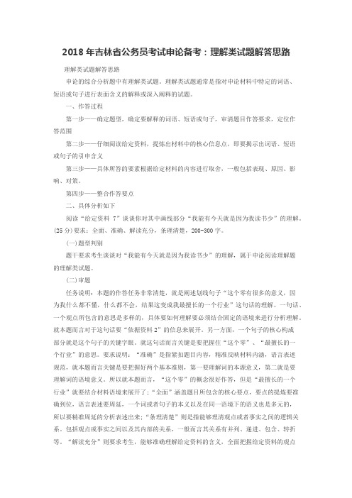 2018年吉林省公务员考试申论备考：理解类试题解答思路