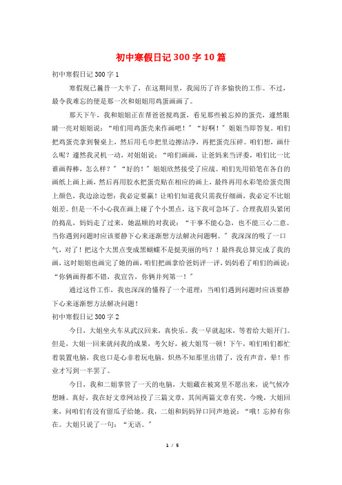 初中寒假日记300字10篇