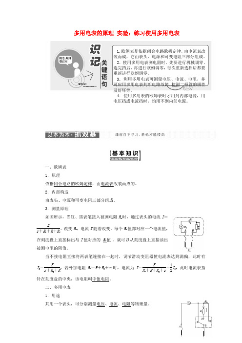 高中物理第二章第8～9节多用电表的原理实验：练习使用多用电表学案含解析新人教版选修3_120190505120.doc
