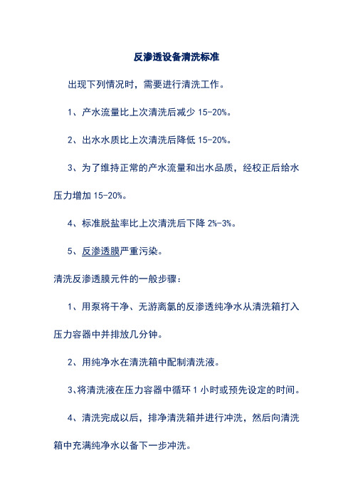 反渗透设备清洗标准