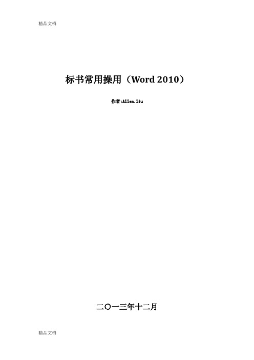 word-标书常用操作排版1212讲解学习