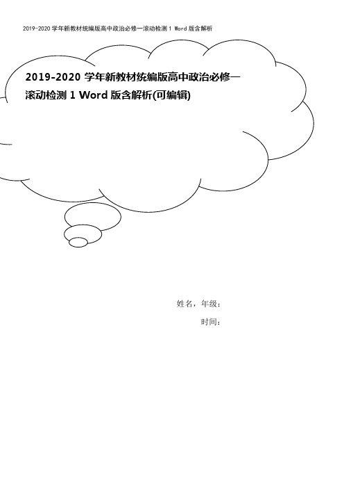 2019-2020学年新教材统编版高中政治必修一滚动检测1 Word版含解析