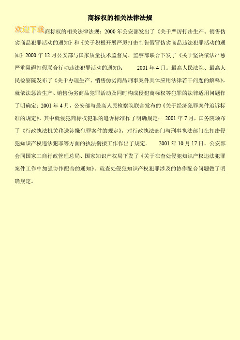 商标权的相关法律法规