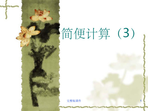 四年级下学期数学除法的性质ppt课件