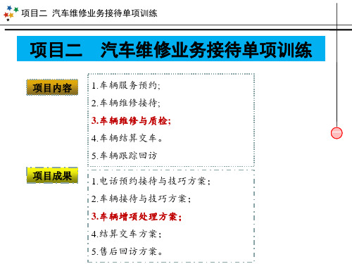 项目2---任务3--车辆维修2(维修增项处理)