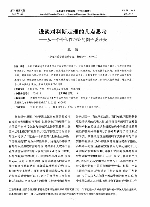 浅谈对科斯定理的几点思考——从一个外部性污染的例子说开去