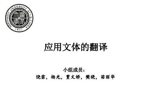 应用文体翻译分析解析