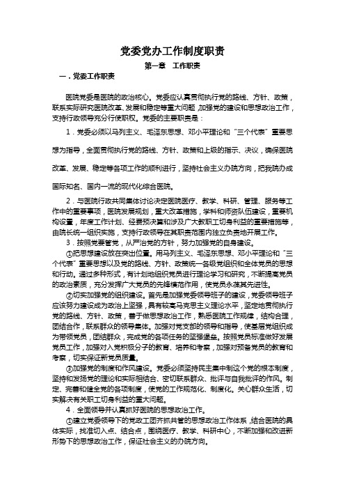 党委党办工作制度职责