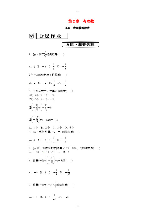 七年级数学上册 第2章 有理数 2.10 有理数的除法练习 (新版)华东师大版