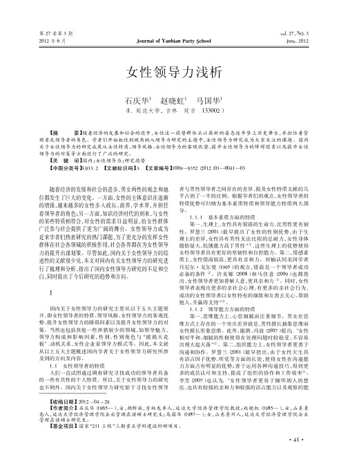 女性领导力浅析