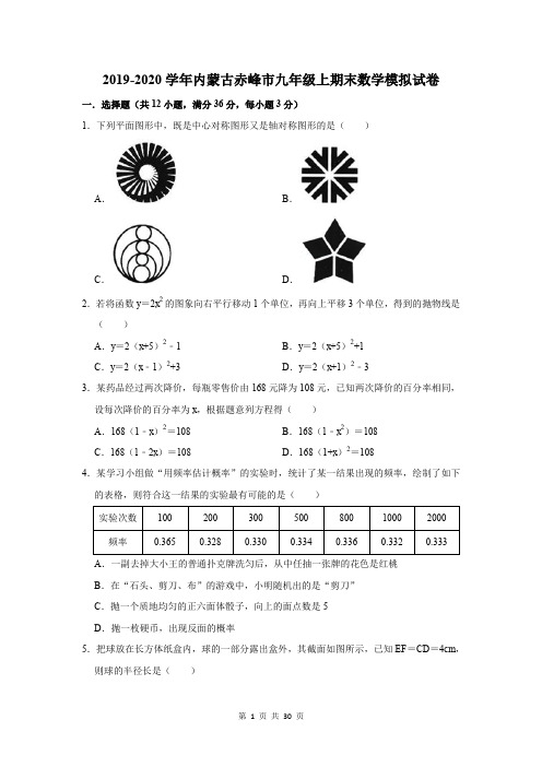 2019-2020学年内蒙古赤峰市九年级上期末数学模拟试卷及答案解析